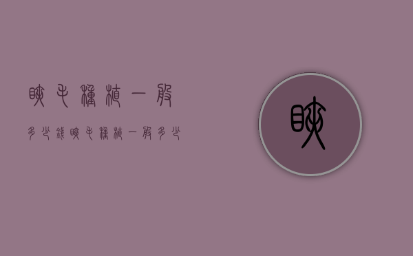 睫毛种植一般多少钱（睫毛种植一般多少钱）