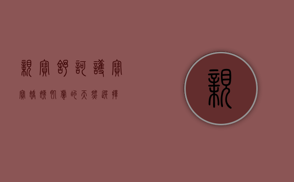 亲宝舒,呵护宝宝娇嫩肌肤的天然选择 亲宝舒,呵护宝宝娇嫩肌肤的天然选择