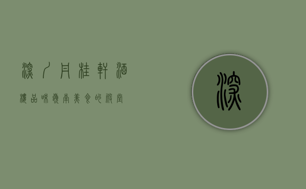 深圳丹桂轩酒楼，品味岭南美食的殿堂