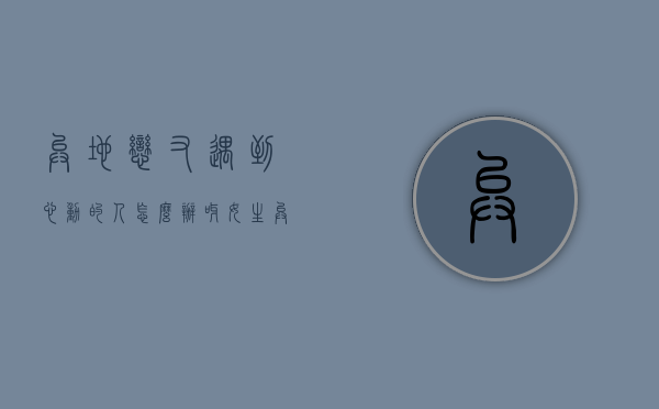 异地恋又遇到心动的人怎么办呀女生（异地恋又遇到心动的人怎么办？）