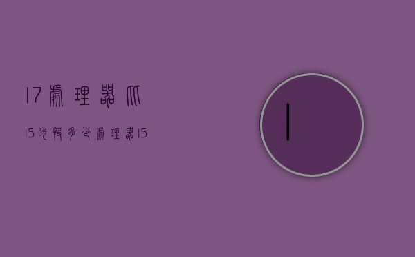 l7处理器比l5的快多少（处理器l5和l7哪个好）