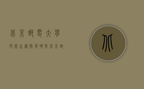 北京邮电大学研究生导师有哪些（北京邮电大学研究生导师有哪些名单）