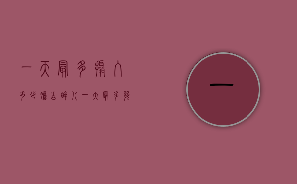 一天最多摄入多少胆固醇（人一天最多能摄入多少胆固醇）