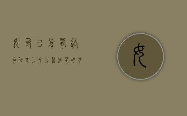 女友以前有过多少男人（女人曾经有很多男朋友）
