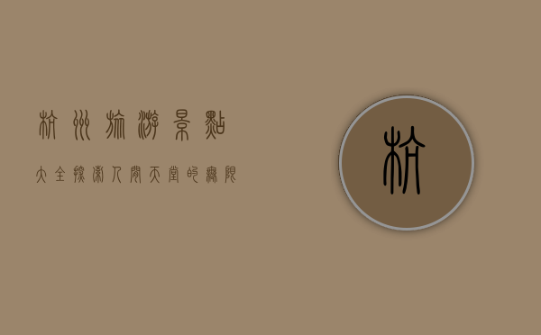 杭州旅游景点大全，探索人间天堂的无限魅力