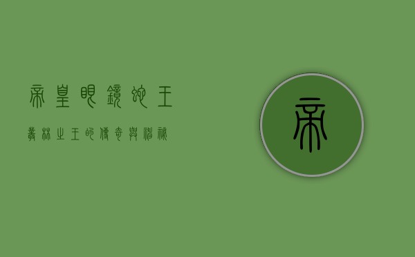 帝皇眼镜蛇王，丛林之王的传奇与神秘
