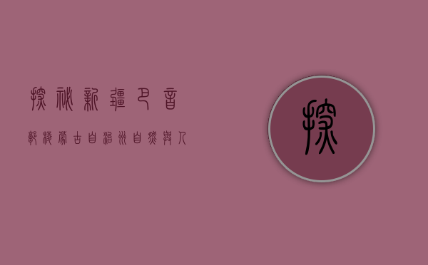 探秘新疆巴音郭楞蒙古自治州，自然与人文的瑰宝