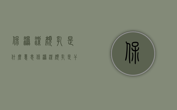 保湿洁颜乳是什么意思（保湿洁颜乳是干什么用的）