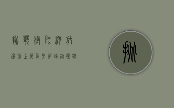 挑战极限，释放激情—上海欢乐谷蹦极体验全攻略