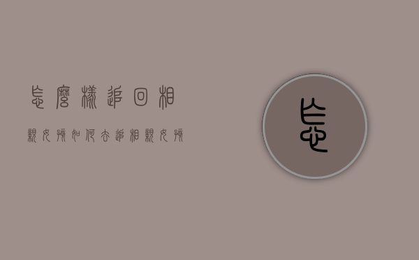 怎么样追回相亲女孩（如何去追相亲女孩）