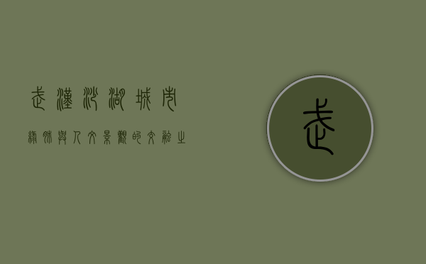 武汉沙湖，城市绿肺与人文景观的交融之地