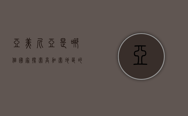 亚美尼亚是哪个国家？探索高加索地区的古老文明