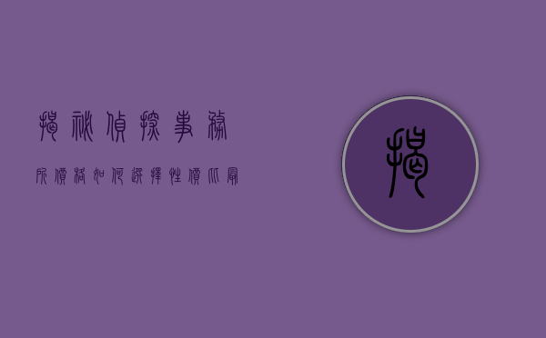 揭秘侦探事务所价格，如何选择性价比最高的服务？
