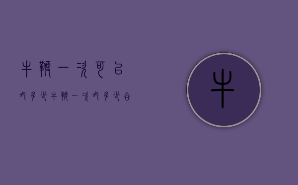 牛鞭一次可以吃多少（牛鞭一次吃多少合适）