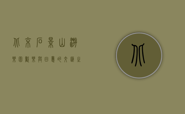 北京石景山游乐园，欢乐与回忆的交汇之地