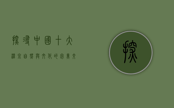 探寻中国十大温泉，自然与文化的完美交融