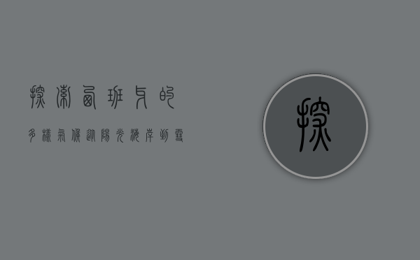 探索西班牙的多样气候，从阳光海岸到雪山之巅