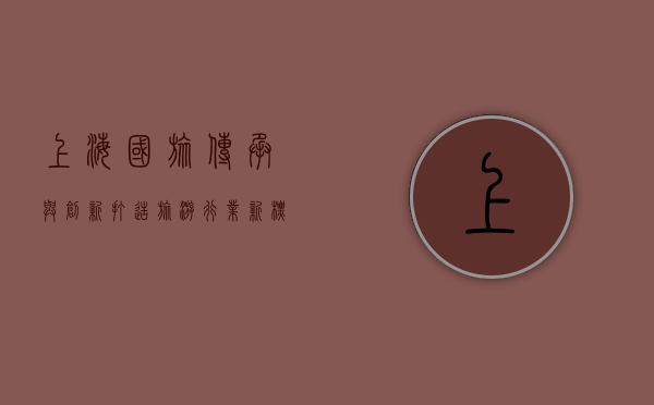 上海国旅，传承与创新，打造旅游行业新标杆