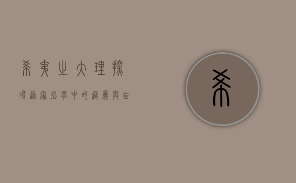 希夷之大理，探寻道家哲学中的无为与自然之道