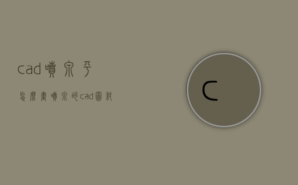 cad喷泉平怎么画（喷泉的cad图纸）