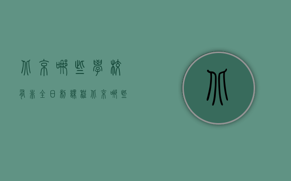 北京哪些学校有非全日制课程（北京哪些学校有非全日制课程研究生）
