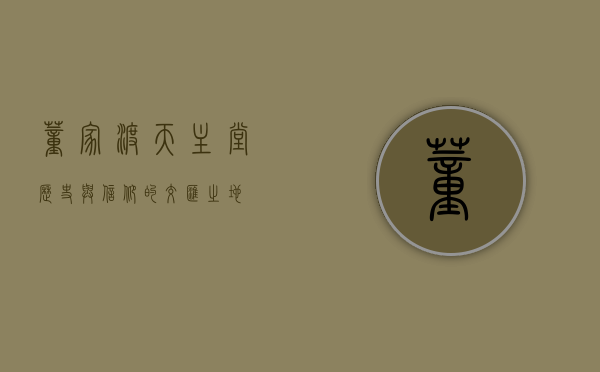 董家渡天主堂，历史与信仰的交汇之地
