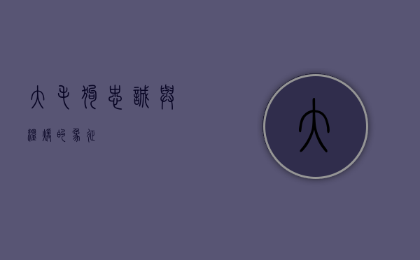 大毛狗，忠诚与温暖的象征