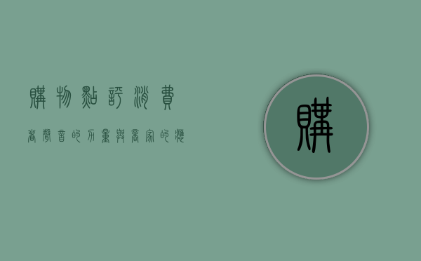 购物点评，消费者声音的力量与商家的应对之道