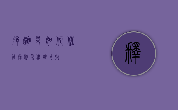 释迦果如何催熟（释迦果催熟失败）