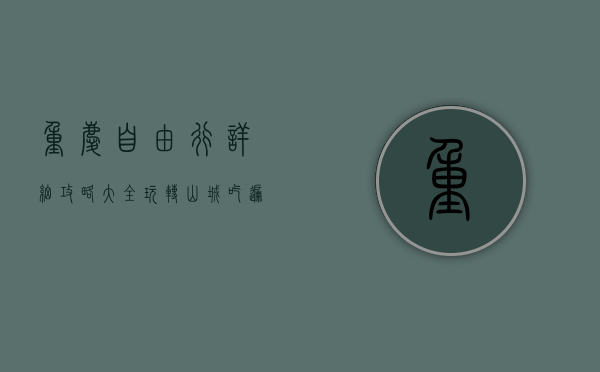 重庆自由行详细攻略大全，玩转山城，吃遍美食，感受8D魔幻魅力