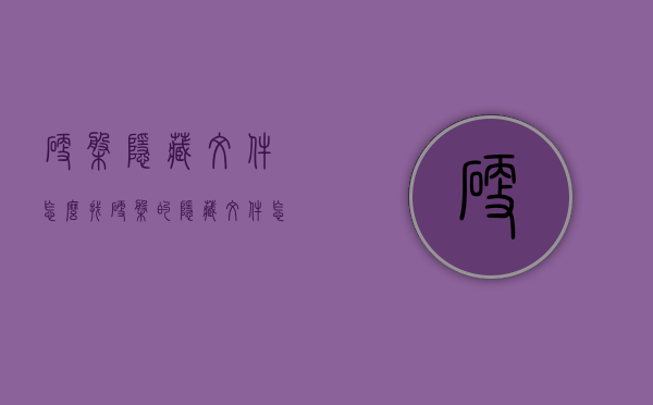硬盘隐藏文件怎么找（硬盘的隐藏文件怎么找）