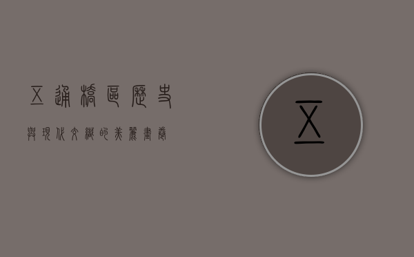五通桥区，历史与现代交织的美丽画卷
