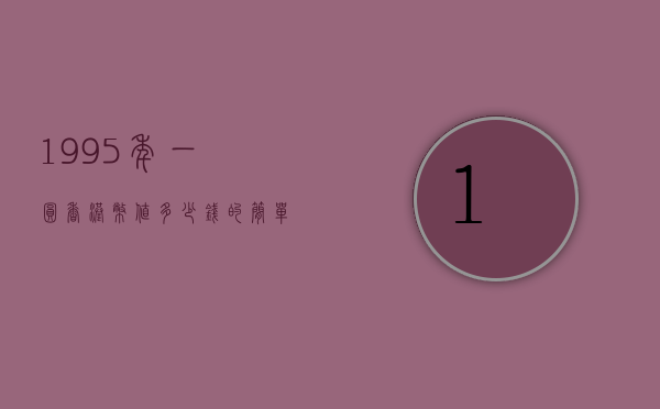 1995年一圆香港币值多少钱的简单介绍