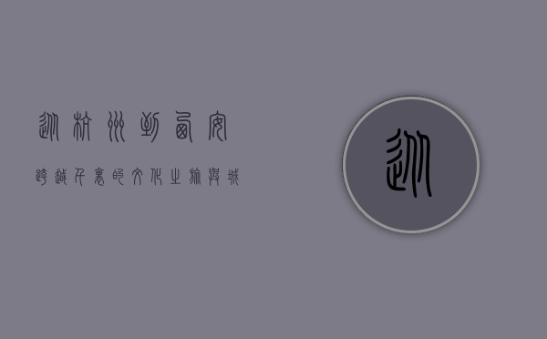 从杭州到西安，跨越千里的文化之旅与城市对比