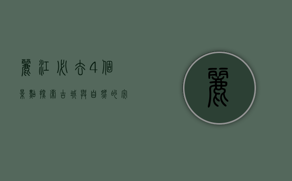 丽江必去4个景点，探索古城与自然的完美融合
