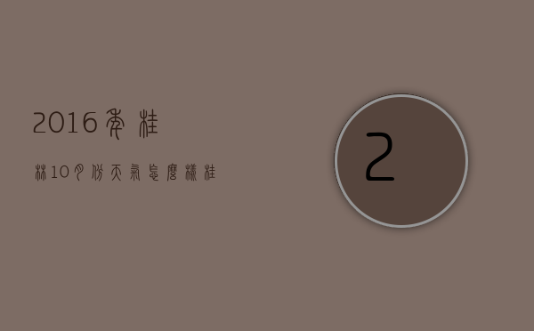2016年桂林10月份天气怎么样（桂林10月份天气温度是多少）
