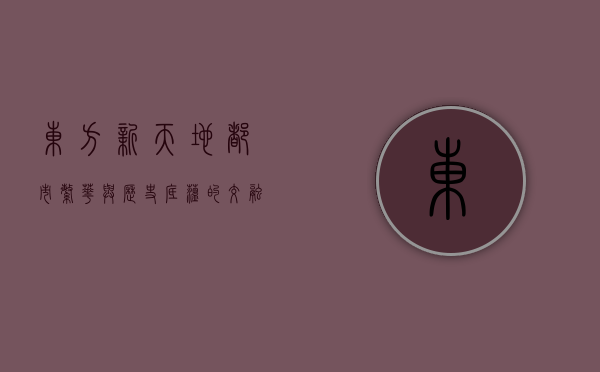 东方新天地，都市繁华与历史底蕴的交融之地
