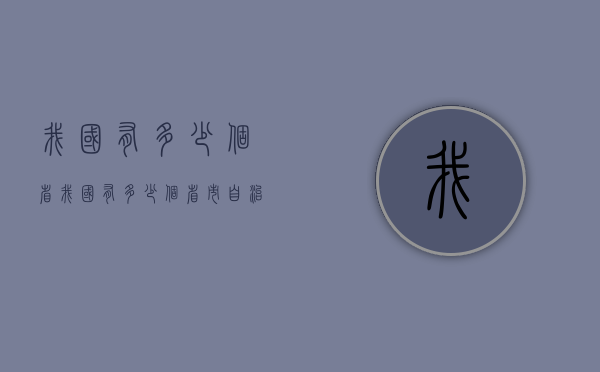 我国有多少个省（我国有多少个省市自治区直辖市）