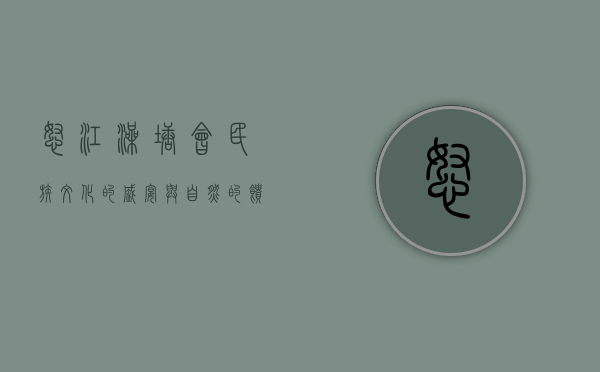 怒江澡塘会，民族文化的盛宴与自然的馈赠