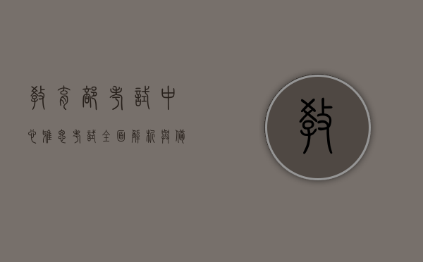教育部考试中心雅思考试，全面解析与备考指南