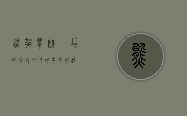 熊猫餐厅，一场味蕾与文化的奇妙邂逅