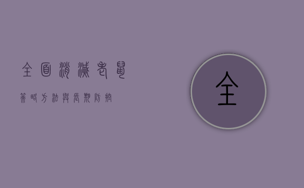 全面消灭老鼠，策略、方法与长期防控
