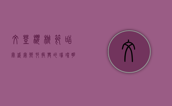 文登樱桃节，甜蜜盛宴，乡村振兴的璀璨明珠