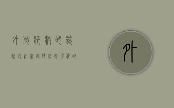 外科疾病的诊断与治疗，从传统到现代的演进