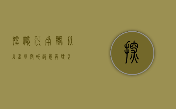 探秘河南栾川，山水之间的诗意与传奇