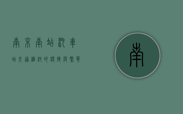 南京南站汽车站，交通枢纽的便捷与繁华