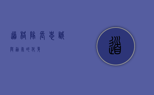 道格队长，忠诚与勇气的化身