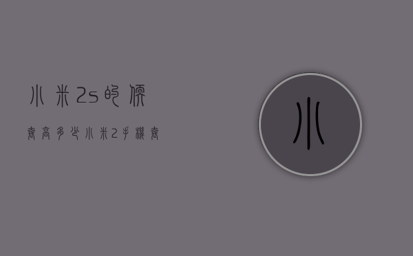 小米2s的软套高多少（小米2手机套）
