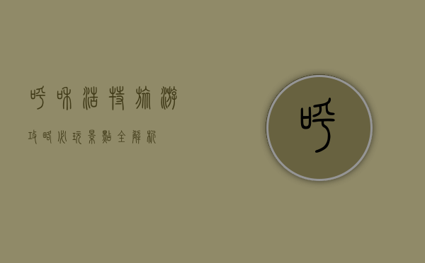 呼和浩特旅游攻略，必玩景点全解析