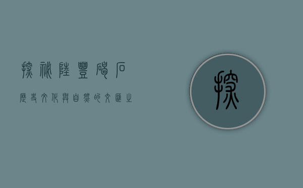 探秘陆丰碣石，历史、文化与自然的交汇之地
